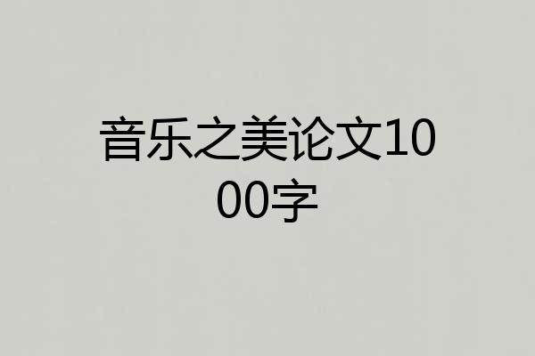 音乐之美论文1000字