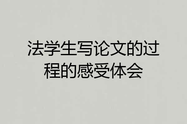 法学生写论文的过程的感受体会