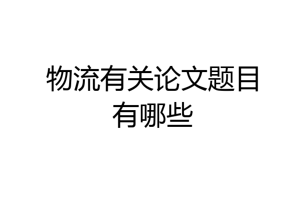 物流有关论文题目有哪些