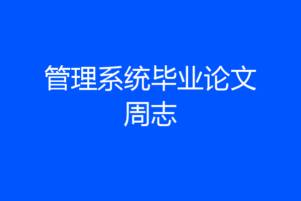 管理系统毕业论文周志
