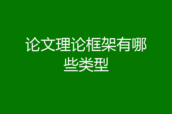 论文理论框架有哪些类型
