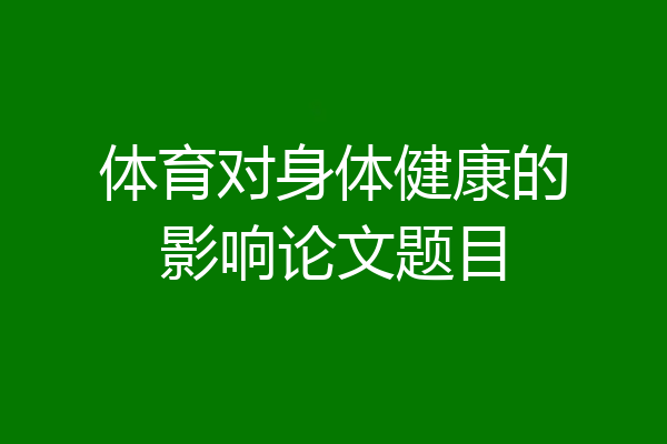 体育对身体健康的影响论文题目