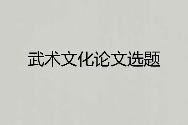 武术文化论文选题