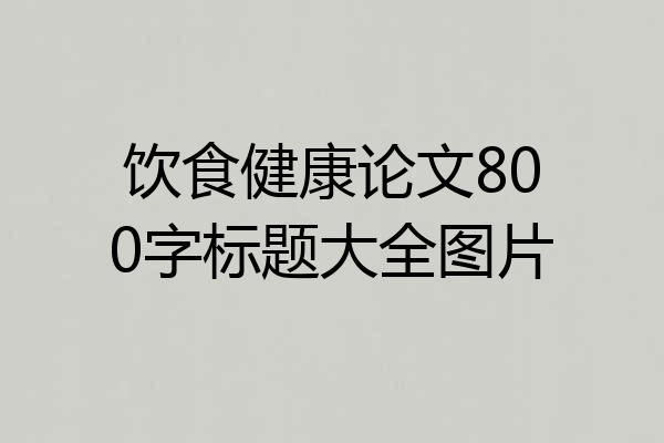 饮食健康论文800字标题大全图片