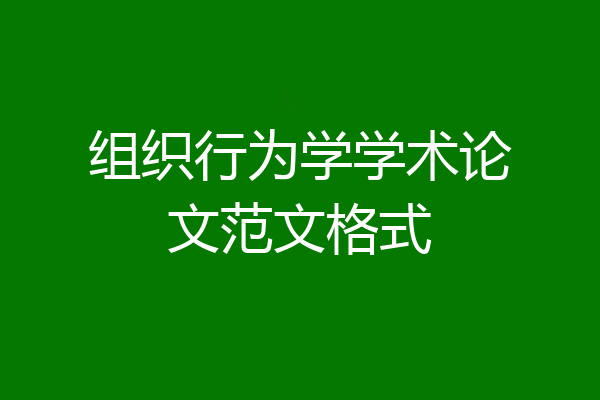 组织行为学学术论文范文格式