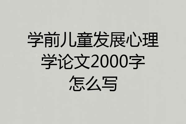 学前儿童发展心理学论文2000字怎么写