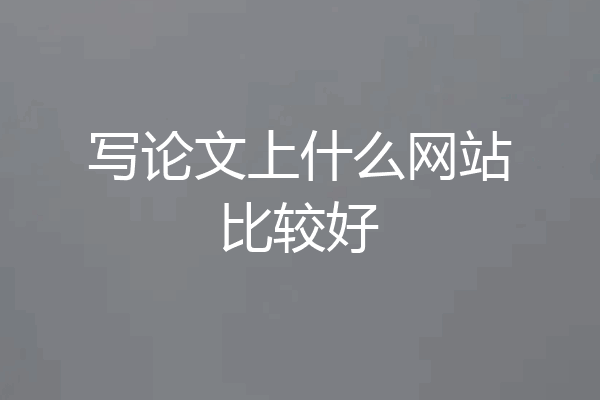 写论文上什么网站比较好