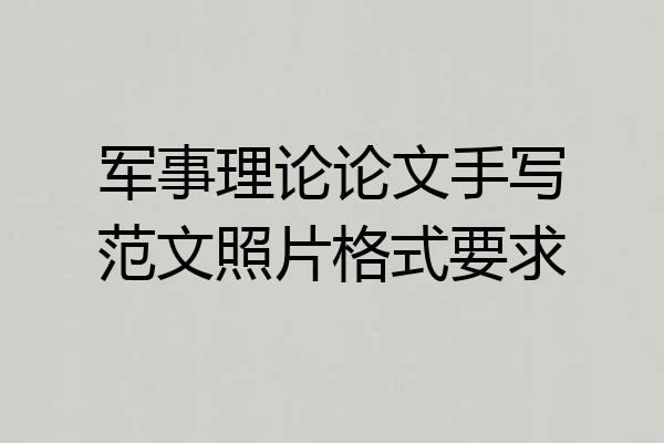 军事理论论文手写范文照片格式要求