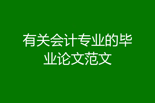 有关会计专业的毕业论文范文