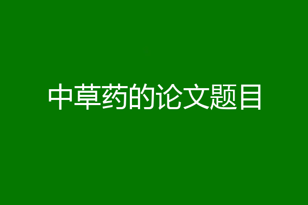 中草药的论文题目