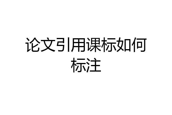 论文引用课标如何标注
