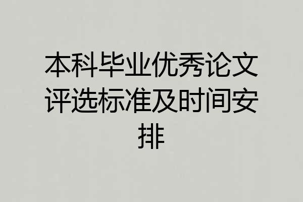 本科毕业优秀论文评选标准及时间安排