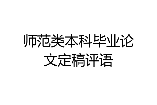 师范类本科毕业论文定稿评语