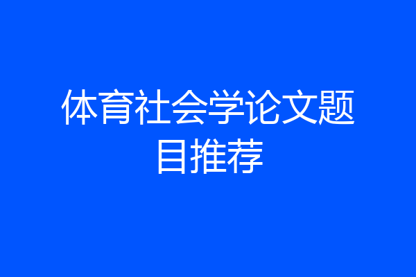 体育社会学论文题目推荐
