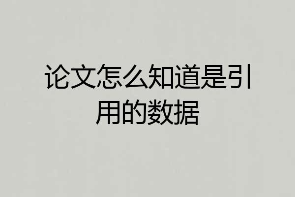 论文怎么知道是引用的数据