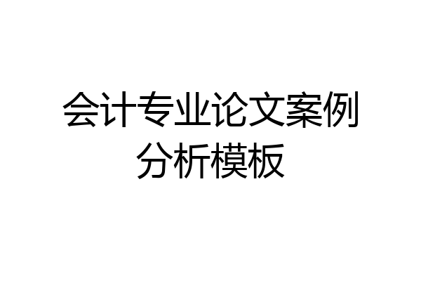 会计专业论文案例分析模板