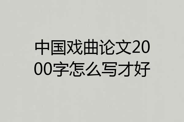 中国戏曲论文2000字怎么写才好