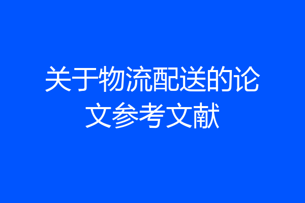 关于物流配送的论文参考文献