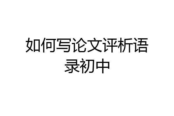 如何写论文评析语录初中