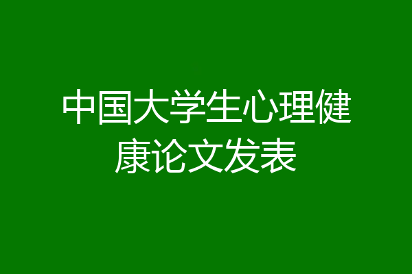 中国大学生心理健康论文发表