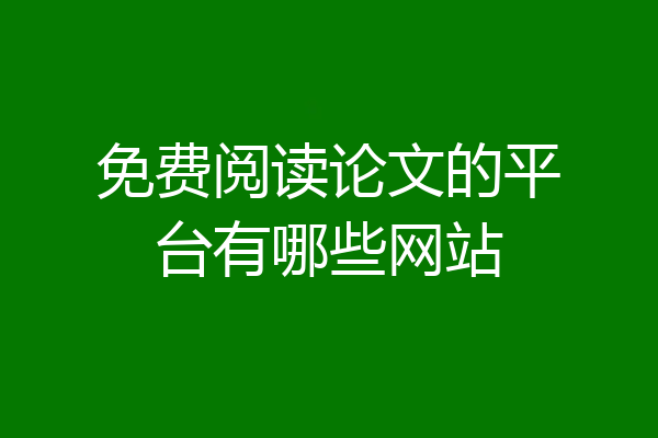 免费阅读论文的平台有哪些网站