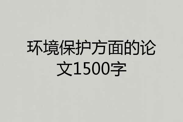 环境保护方面的论文1500字