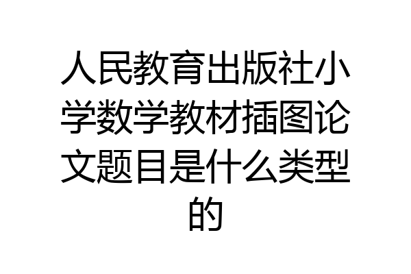 人民教育出版社小学数学教材插图论文题目是什么类型的