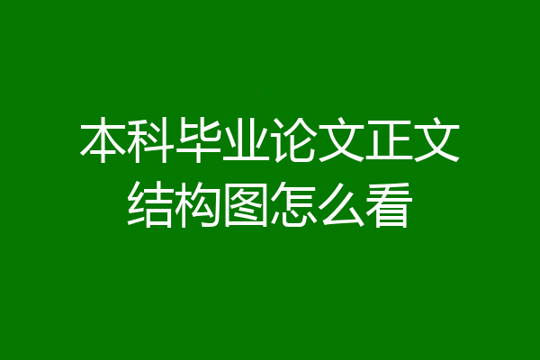 本科毕业论文正文结构图怎么看