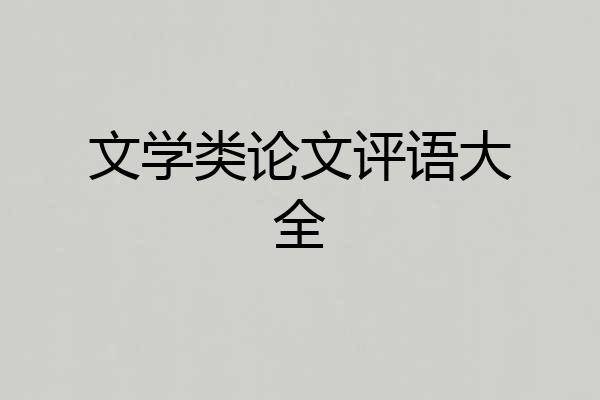 文学类论文评语大全