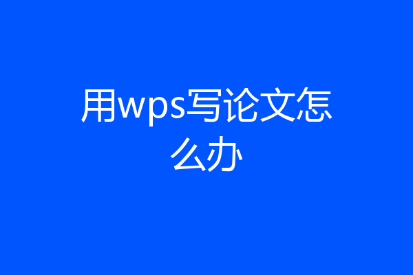 用wps写论文怎么办