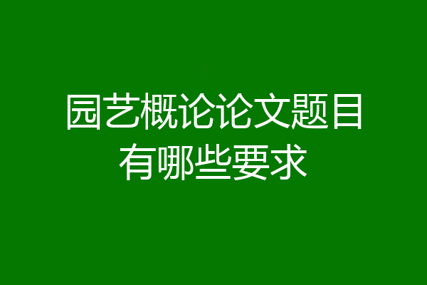园艺概论论文题目有哪些要求