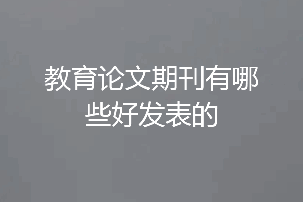 教育论文期刊有哪些好发表的