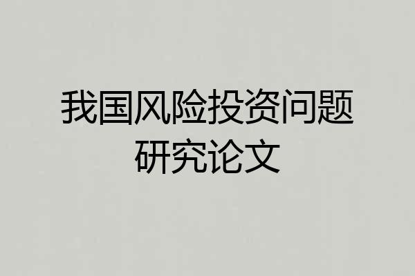 我国风险投资问题研究论文