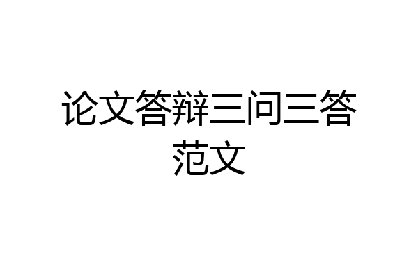 论文答辩三问三答范文