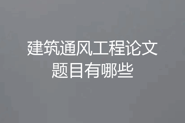 建筑通风工程论文题目有哪些