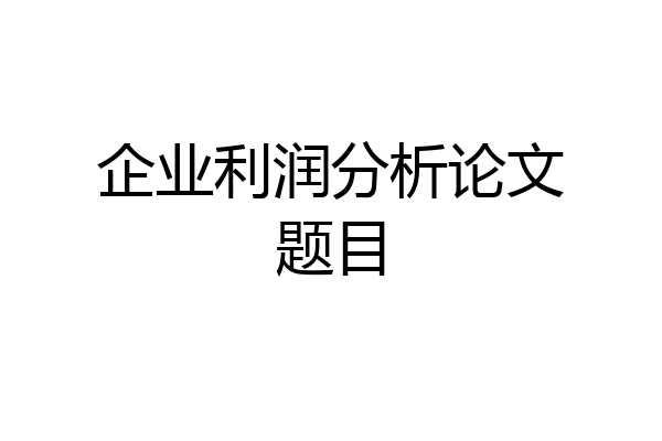企业利润分析论文题目