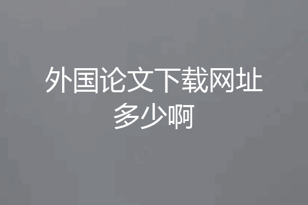 外国论文下载网址多少啊