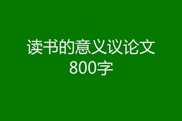 读书的意义议论文800字