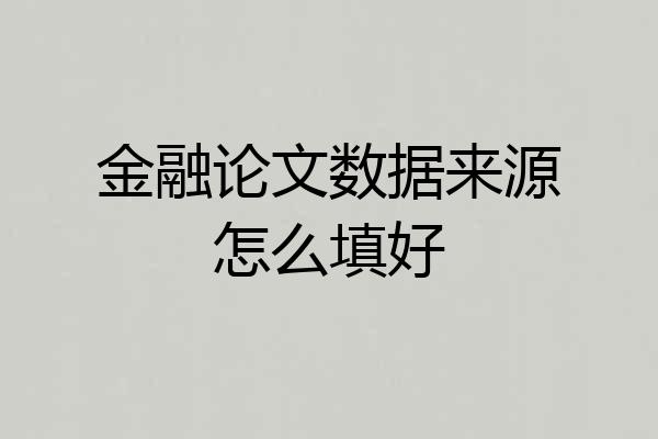 金融论文数据来源怎么填好