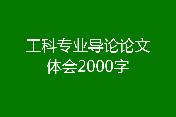 工科专业导论论文体会2000字