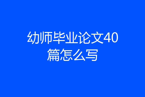 幼师毕业论文40篇怎么写