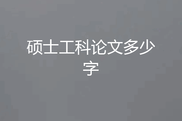 硕士工科论文多少字