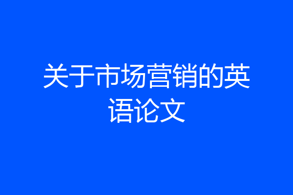 关于市场营销的英语论文