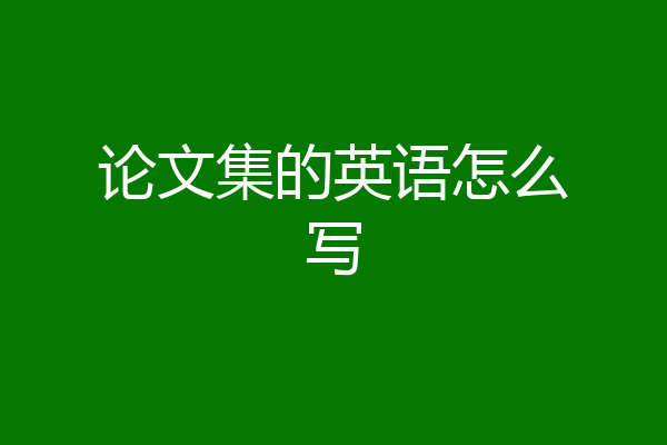 论文集的英语怎么写