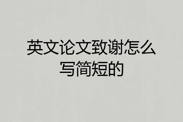 英文论文致谢怎么写简短的