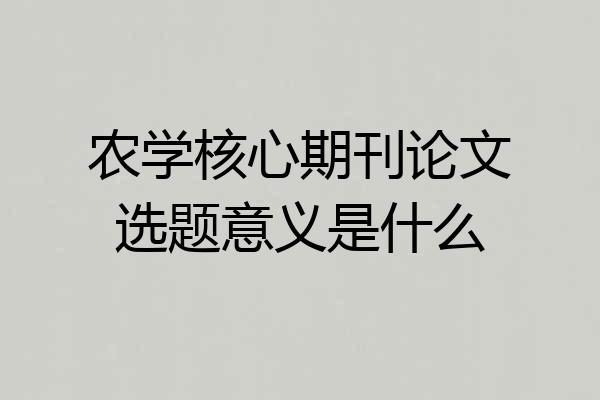 农学核心期刊论文选题意义是什么