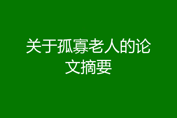 关于孤寡老人的论文摘要