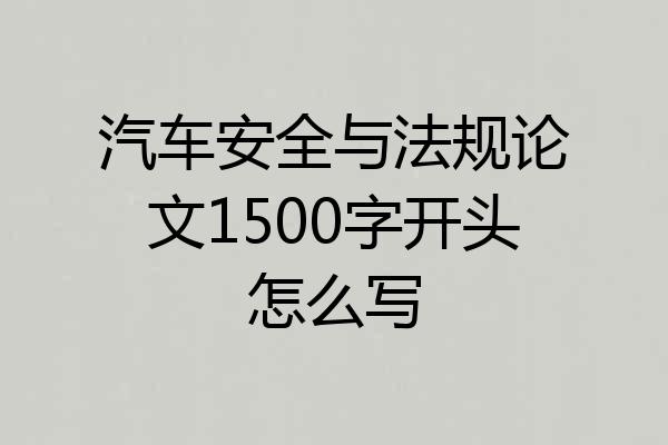 汽车安全与法规论文1500字开头怎么写
