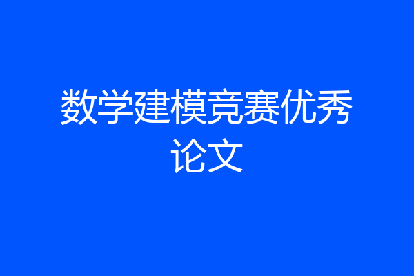 数学建模竞赛优秀论文