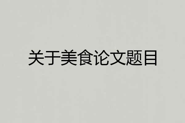 关于美食论文题目